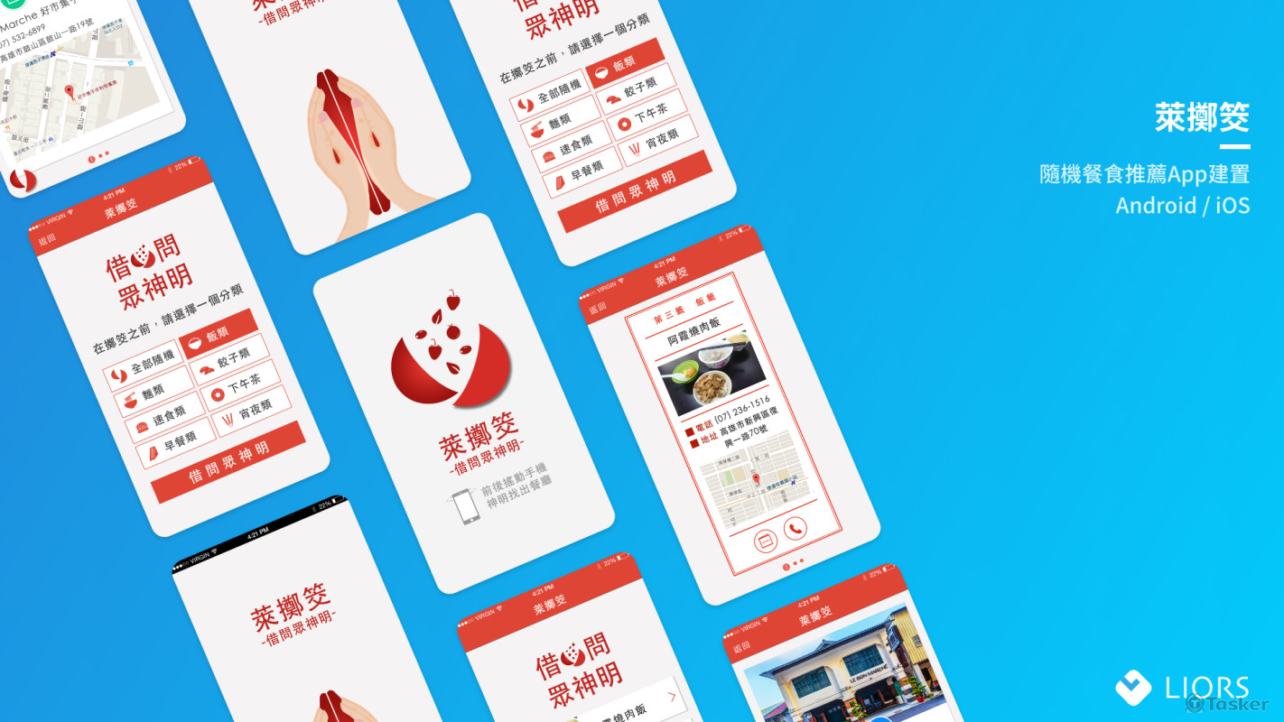 萊擲筊 - 隨機餐廳推薦App