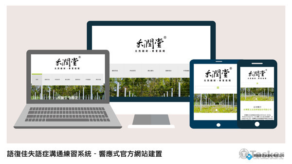 台灣愛玉生技官方網站（響應式網站）