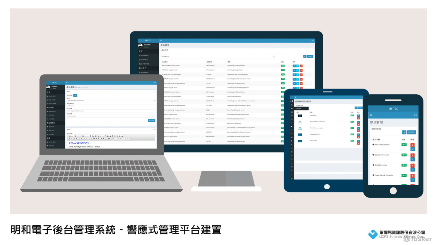 明和電子後台管理系統（響應式）