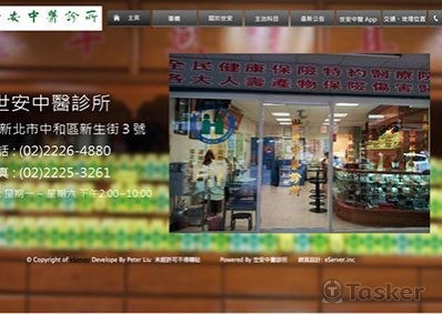 世安中醫診所