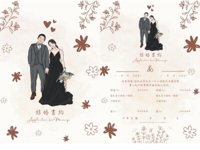 喜帖、結婚書約