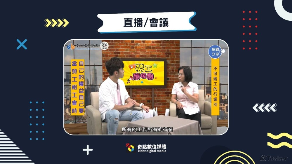 勞工局直播
