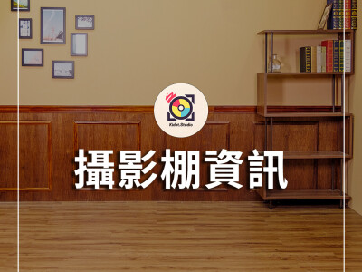 超好用攝影棚
