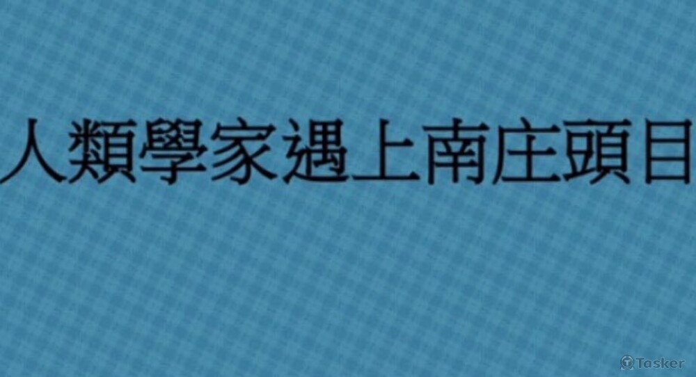 《人類學家遇上南庄頭目》