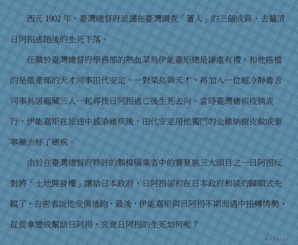臺灣總督府派調查蕃人的三位勇者尋找日阿拐逃跑的下落。