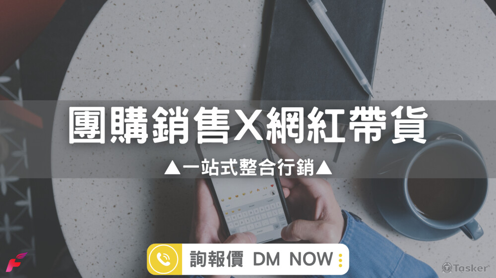 【資深團主合作】熱門商品團購銷售