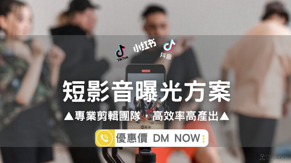 【個人IP、企業IP、社群短影音】品牌短影音策略曝光！歡迎洽詢！