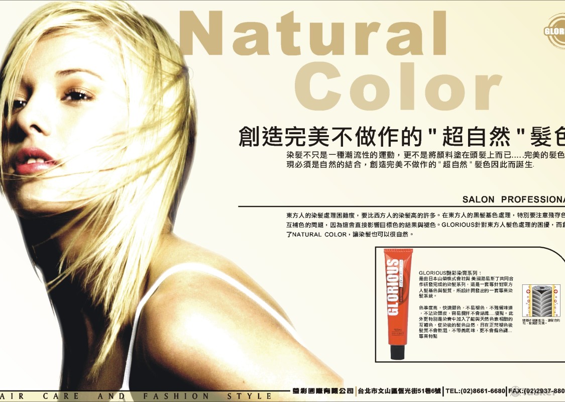 染髮劑雜誌稿