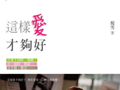 兩性作家 倪雪 書籍內頁 書封拍攝