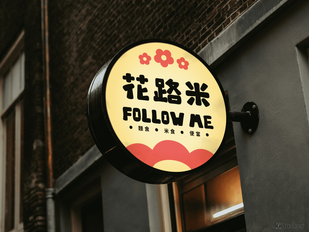 花路米招牌設計