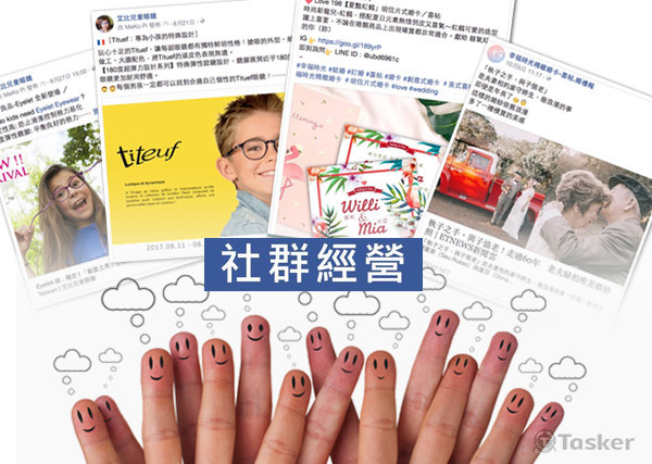 社群經營／小編