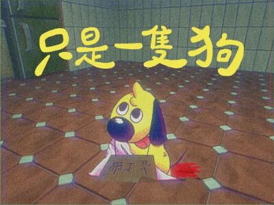 只是一隻狗