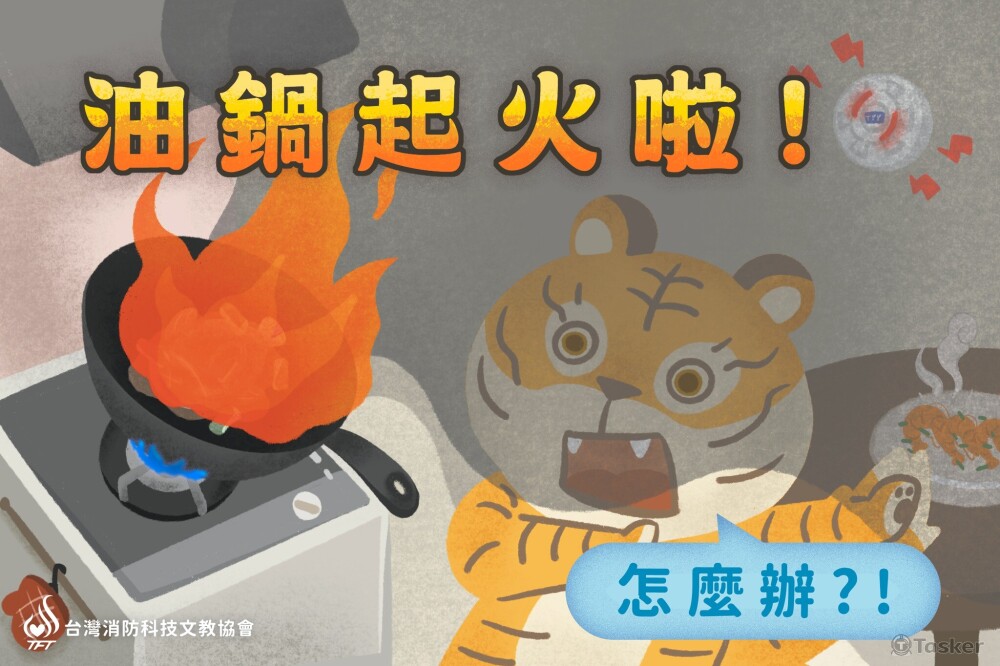 油鍋起火怎麼辦貼文-1
