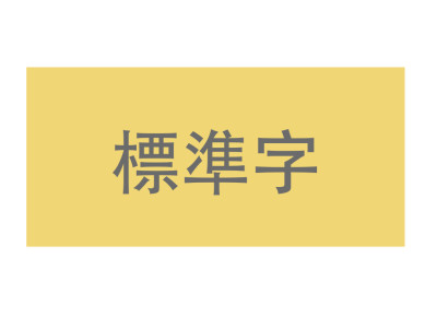標準字設計