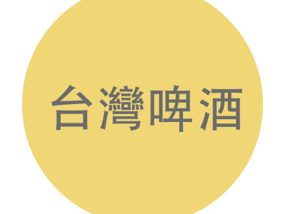 台灣啤酒