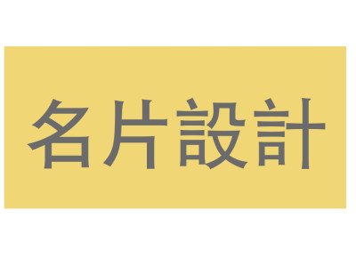 名片設計