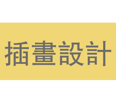 插畫設計