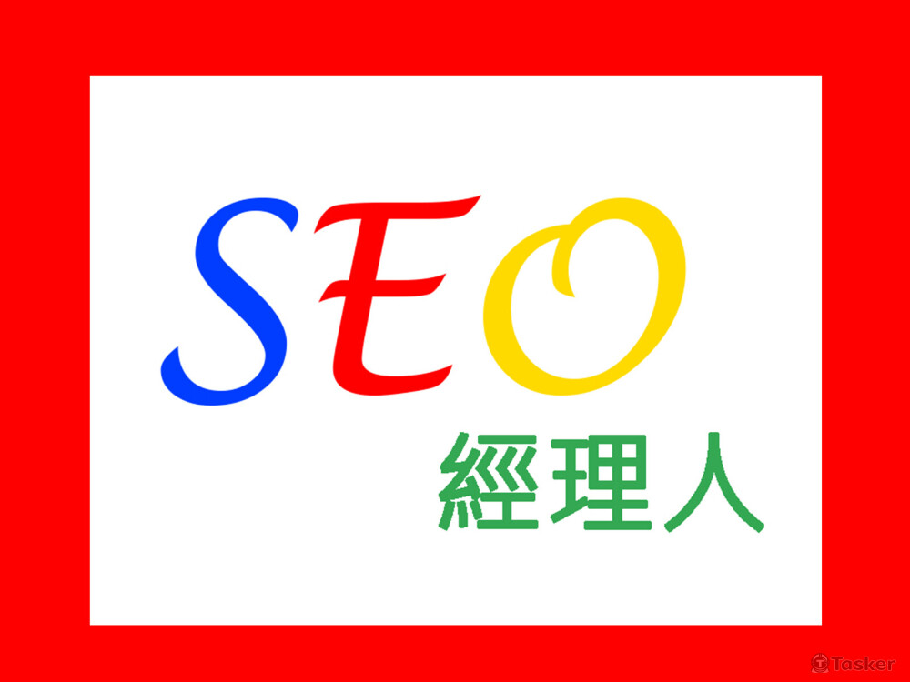 SEO行銷經理人