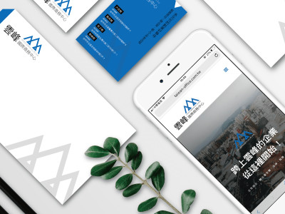 雲峰國際商務中心品牌規劃/網站設計