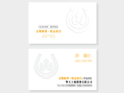 克勒維斯精品酒店名片設計