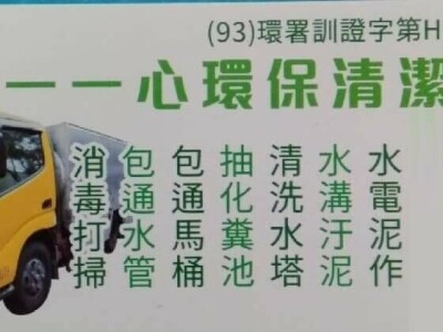 一一一心清潔社