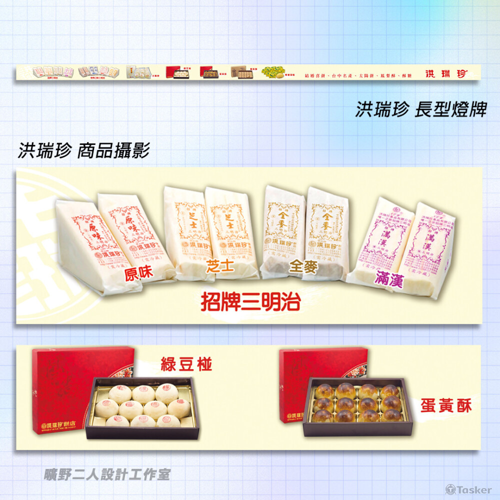 老牌伴手禮商品攝影及招牌設計