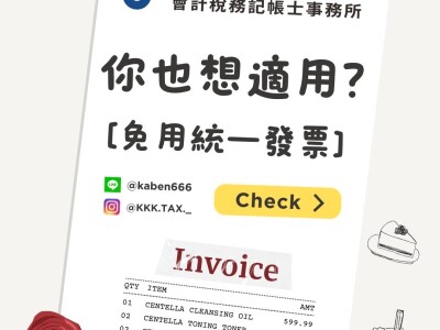 免用統一發票