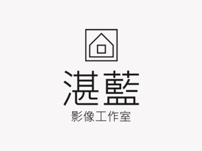 湛藍影像工作室
