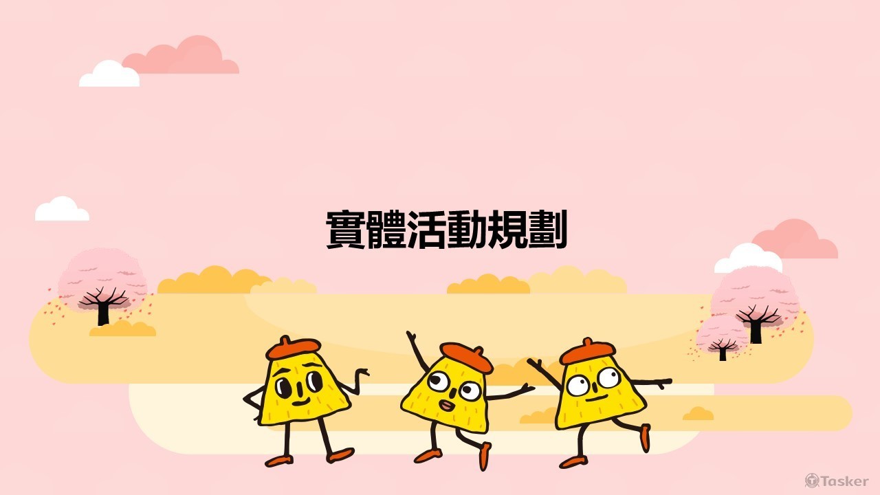 湖池屋_實體活動規劃