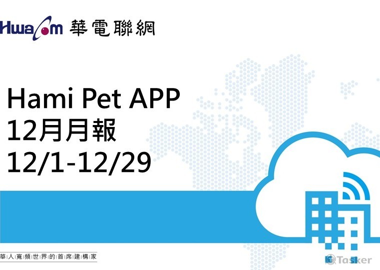 Hami Pet APP_華電_12月報