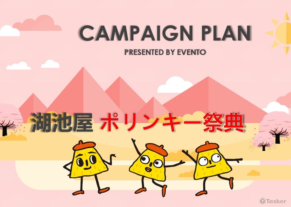 湖池屋_實體活動規劃