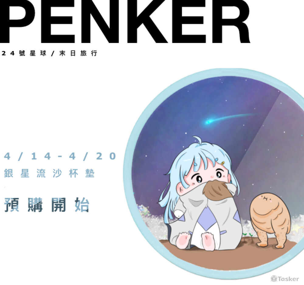 與PENKER合作之杯墊