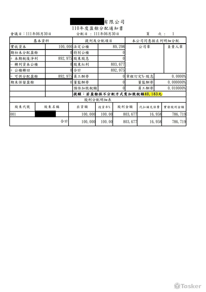 每年盈餘分配計算