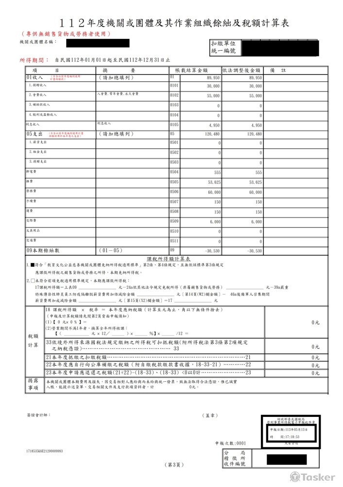每年5月機關團體所得稅申報