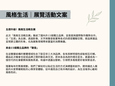 風格生活｜展覽活動文案