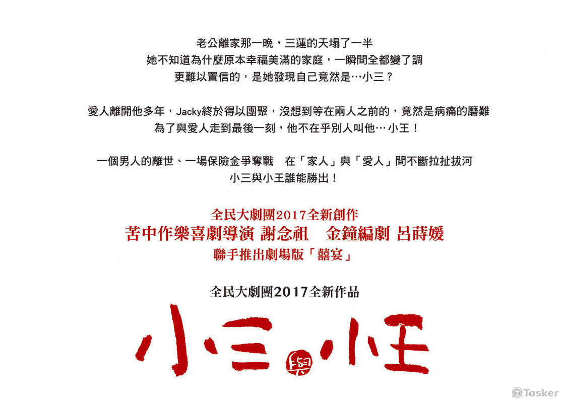 全民大劇團《小三與小王》（已改名：致．這該死的愛）文案