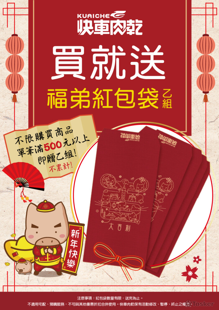 滿額送紅包袋POP