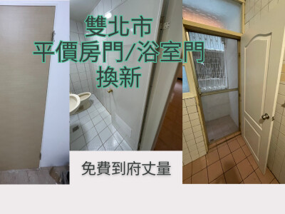 房間門 廁所門 更換