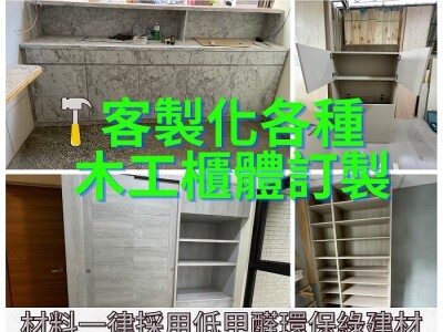 木作訂製櫃體