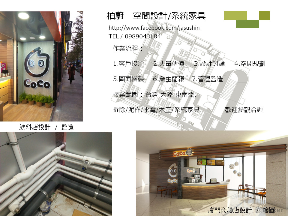 商空/飲料店 設計規劃