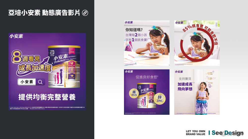 亞培小安素-動態廣告影片
