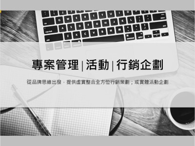 專案管理∣行銷∣活動企劃