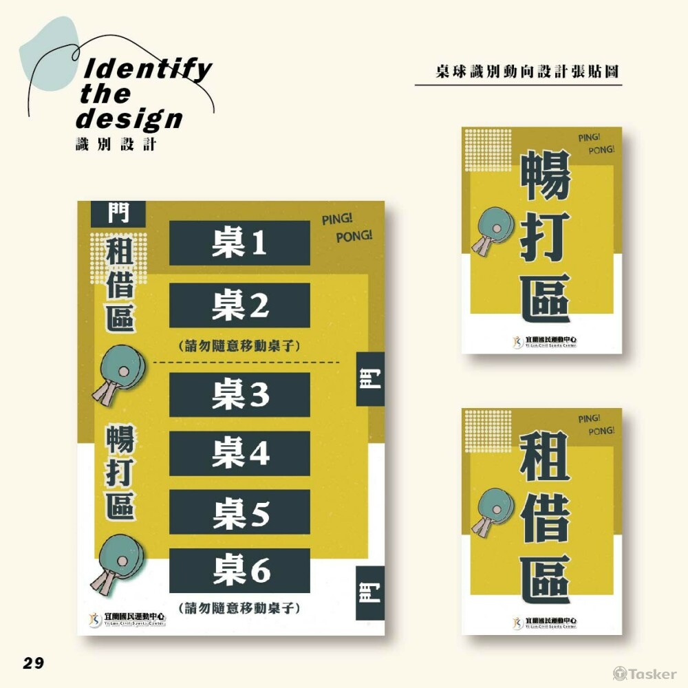運動中心_桌球室_識別設計