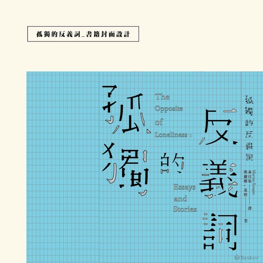 書籍封面設計_孤獨的反義詞