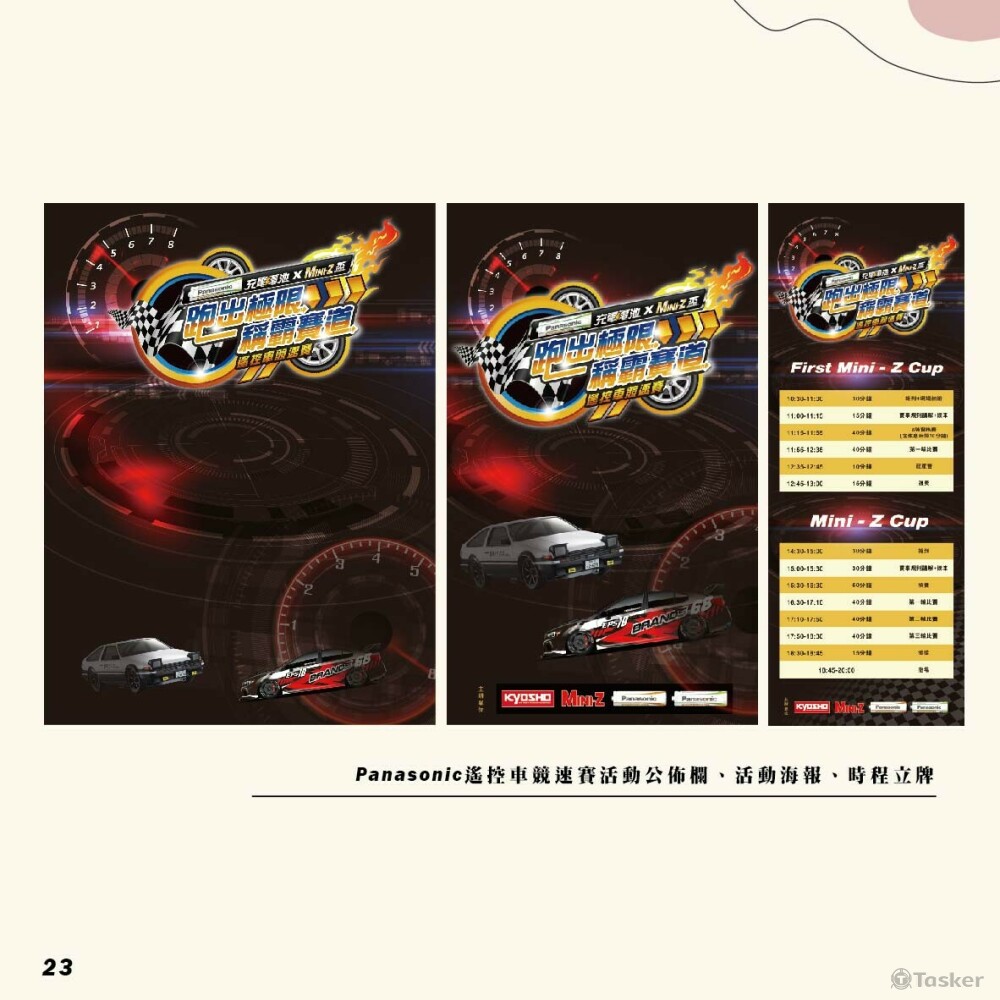 Panasonic遙控車活動_公佈欄/海報/時程表設計