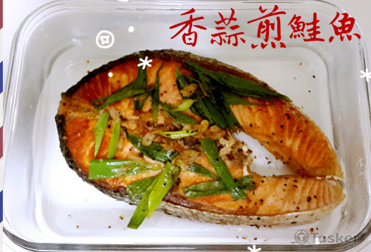 香蒜煎鮭魚
