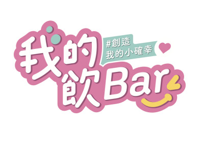 食在美好 - 我的飲吧形象及包裝設計