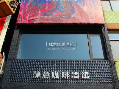 商空設計_肆意餐酒館