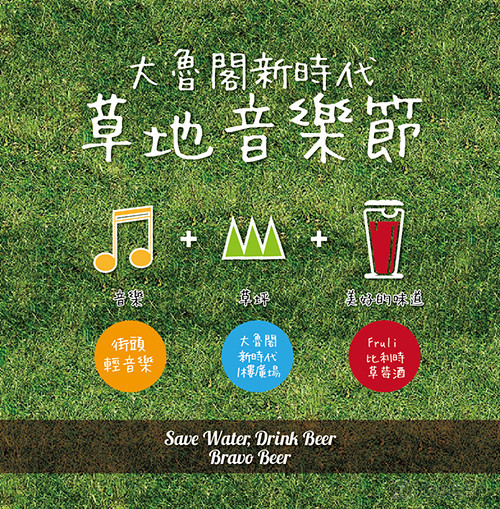 台中新時代 草地音樂節