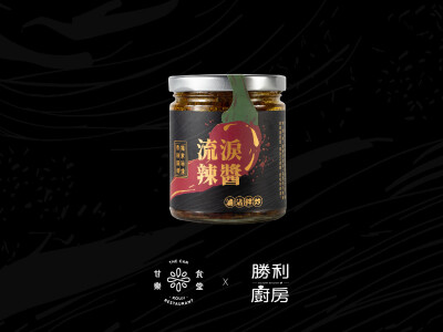 流淚辣醬 包裝設計